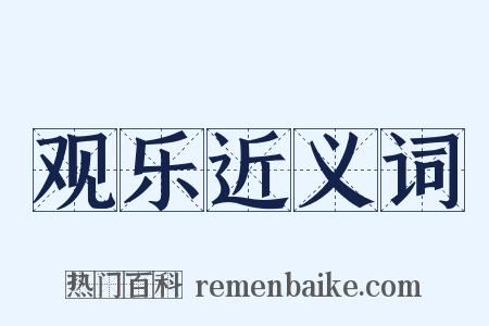 观乐近义词是什么意思的图片